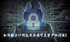 如何解决TP钱包中没有可见
