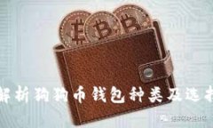 全面解析狗狗币钱包种类