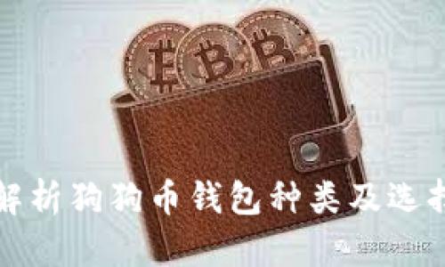 全面解析狗狗币钱包种类及选择指南