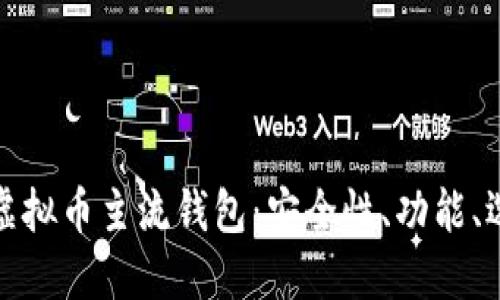 : 了解虚拟币主流钱包：安全性、功能、选购指南