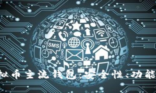 : 了解虚拟币主流钱包：安全性、功能、选购指南