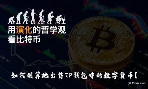 如何划算地出售TP钱包中的数字货币？