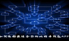 如何选择最适合你的比特