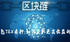 比特派钱包TRX质押：如何