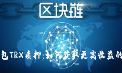 比特派钱包TRX质押：如何获取更高收益的完整指南