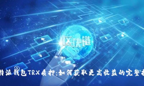 比特派钱包TRX质押：如何获取更高收益的完整指南