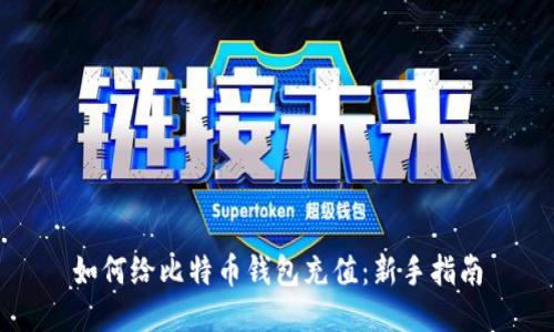如何给比特币钱包充值：新手指南