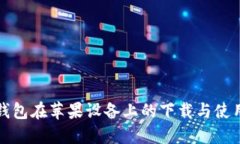 : TP钱包在苹果设备上的下