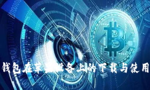 : TP钱包在苹果设备上的下载与使用指南