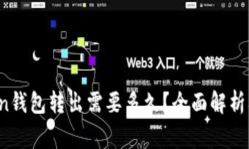 Plus Token钱包转出需要多久？全面解析及注意事项
