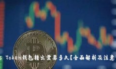Plus Token钱包转出需要多久