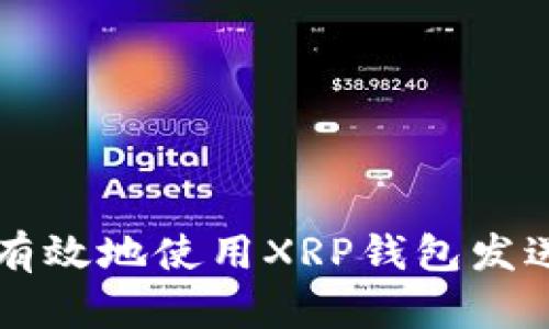如何安全有效地使用XRP钱包发送数字货币