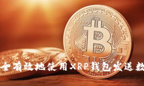 如何安全有效地使用XRP钱包发送数字货币
