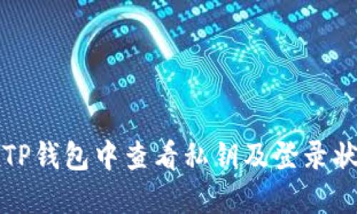 如何在TP钱包中查看私钥及登录状态详解