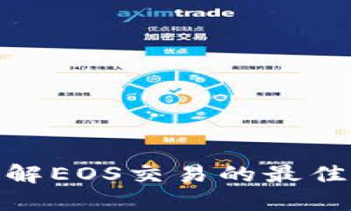  TP钱包：了解EOS交易的最佳实践与技巧