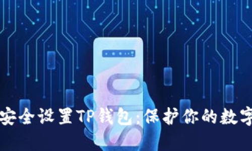 如何安全设置TP钱包：保护你的数字资产