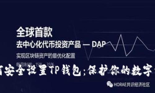 如何安全设置TP钱包：保护你的数字资产
