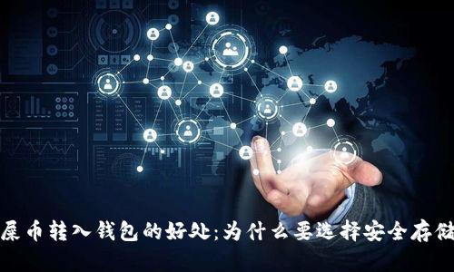 屎币转入钱包的好处：为什么要选择安全存储