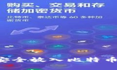 如何将比特币安全放入比