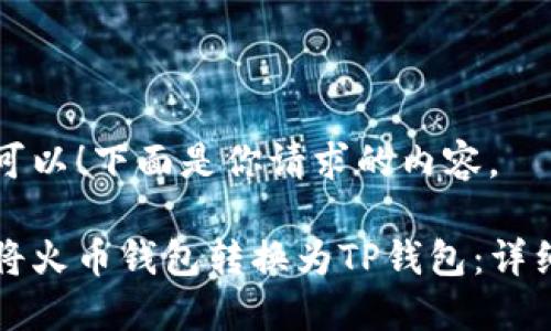 当然可以！下面是你请求的内容。

如何将火币钱包转换为TP钱包：详细指南