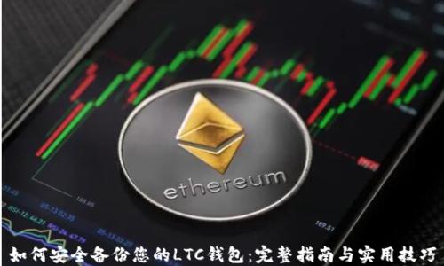 
如何安全备份您的LTC钱包：完整指南与实用技巧