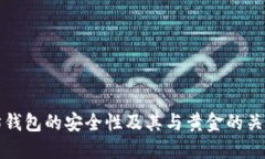 以太坊钱包的安全性及其