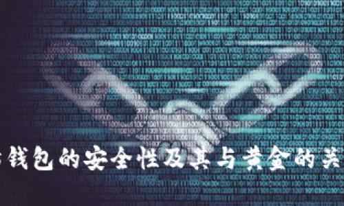 以太坊钱包的安全性及其与黄金的关系探讨