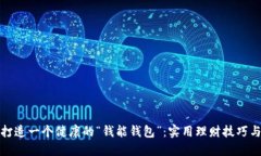 如何打造一个健康的“钱