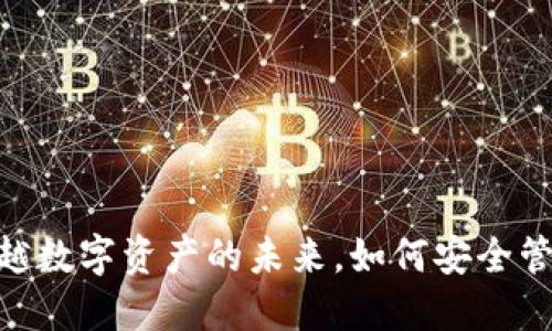 V神Shib钱包：跨越数字资产的未来，如何安全管理你的加密货币