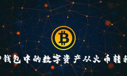 如何将TP钱包中的数字资产从火币转移到币安？