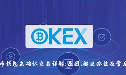 比特币钱包未确认交易详解：原因、解决办法及常见问题