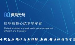 比特币钱包未确认交易详