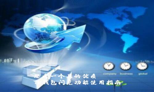 思考一个且的优质
TP钱包闪兑功能使用指南