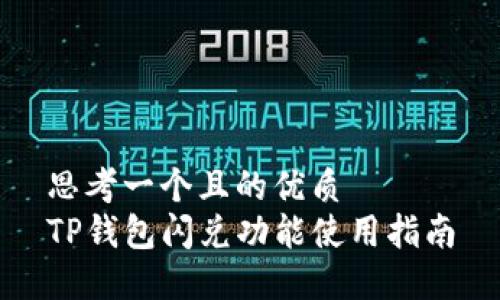 思考一个且的优质
TP钱包闪兑功能使用指南