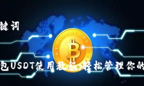 编写和关键词


TP波场钱包USDT使用教程：轻松管理你的数字资产