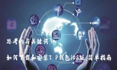 思考的与关键词如何下载