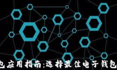 2023年比特币电子钱包应用
