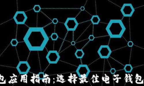 
2023年比特币电子钱包应用指南：选择最佳电子钱包以安全存储你的比特币