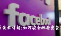 瑞波币提币流程详解：如