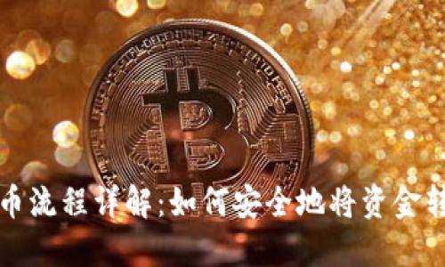 瑞波币提币流程详解：如何安全地将资金转移到钱包