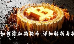 IM钱包如何添加狗狗币：详
