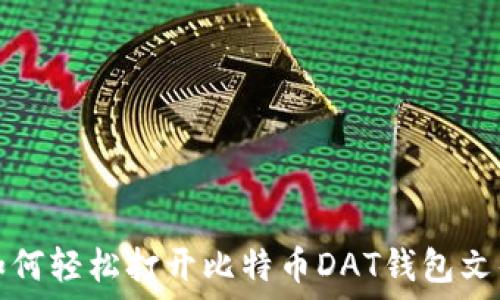   
如何轻松打开比特币DAT钱包文件