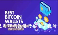 如何使用TP钱包进行安全快