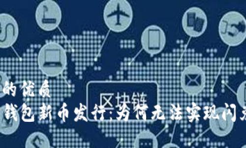 且的优质 
TP钱包新币发行：为何无法实现闪兑？