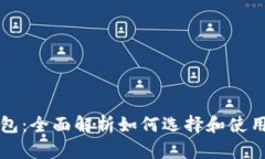 比特币钱包：全面解析如