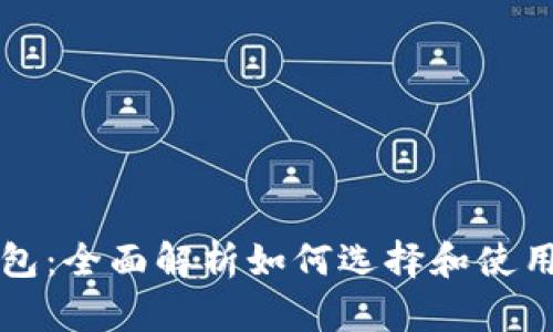 比特币钱包：全面解析如何选择和使用安全钱包