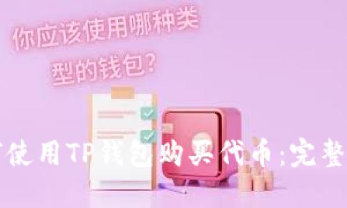 如何使用TP钱包购买代币：完整指南