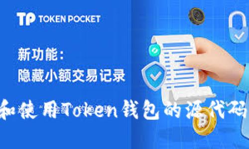 如何下载和使用Token钱包的源代码：详细指南