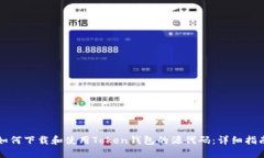 如何下载和使用Token钱包的