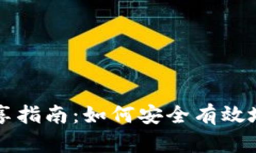 比特币钱包原文件分享指南：如何安全有效地传输你的比特币资产